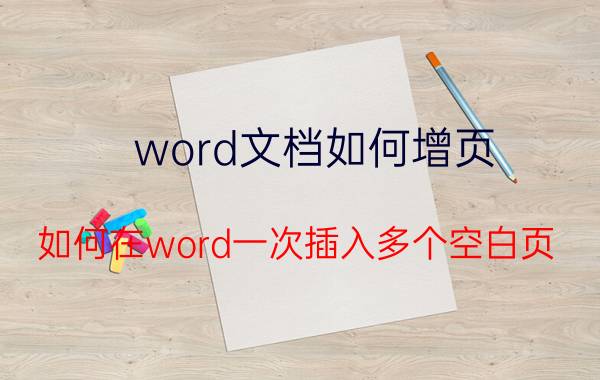 word文档如何增页 如何在word一次插入多个空白页？